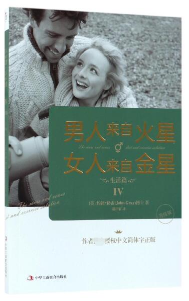 男人来自火星女人来自金星(Ⅳ生活篇升级版)