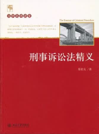 刑事诉讼法精义