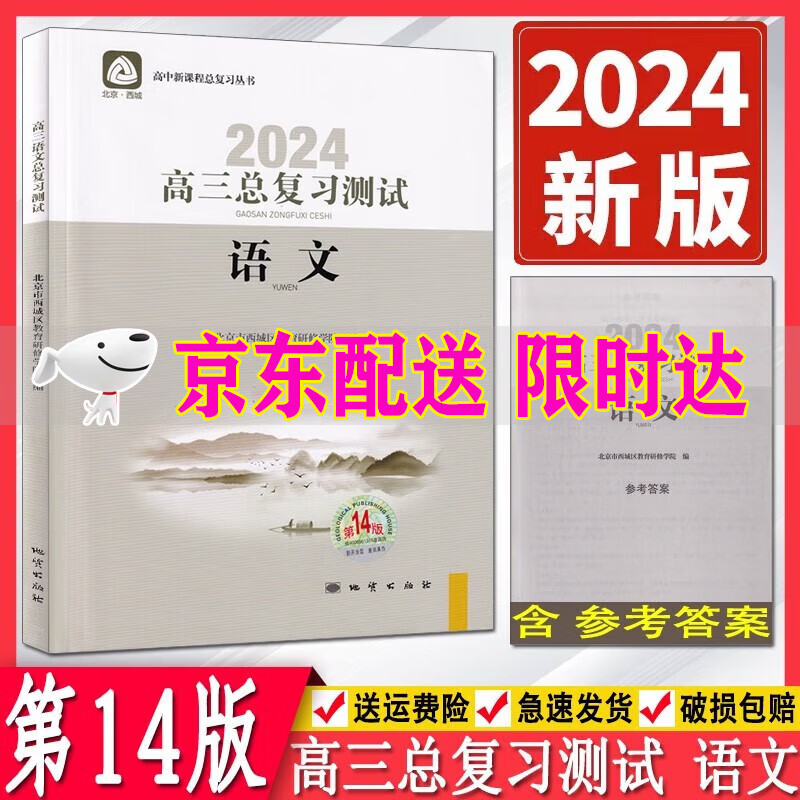 2024版 学习探究诊断高三语文总复习测试第14版 学探诊高中语文总复习高考语文练习册 北京市西城区