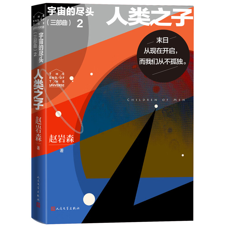 宇宙的尽头(三部)2 人类之子