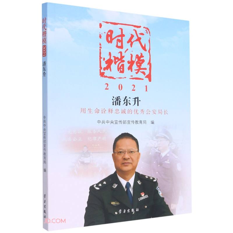 时代楷模(2021潘东升)