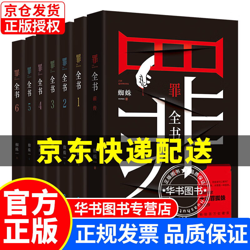 罪全书全套(共7册 作家蜘蛛代表作,万千