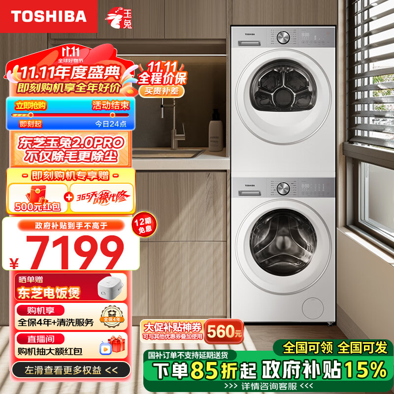 东芝（TOSHIBA）玉兔2.0PRO纯平全嵌洗烘套装 10KG全自动滚筒洗衣机+变频热泵式烘干机 DG-10T18B+DH-10T18B