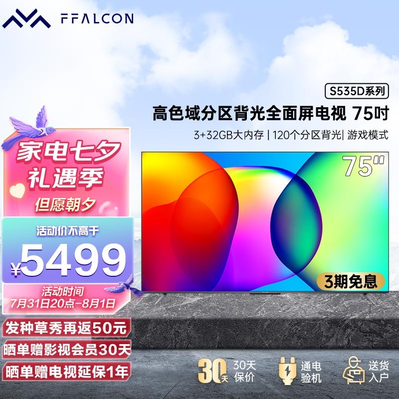 FFALCON雷鸟S535D 75英寸背光分区AI远场语音全面屏彩电 4k超高清智能液晶电视机