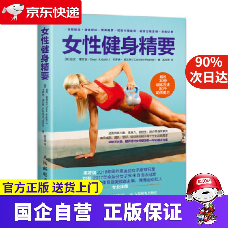 【正版新书】女性健身精要 [英]迪安,霍奇金（DeanHodgkin）,卡罗琳·,皮尔斯（ 人民邮电出版社