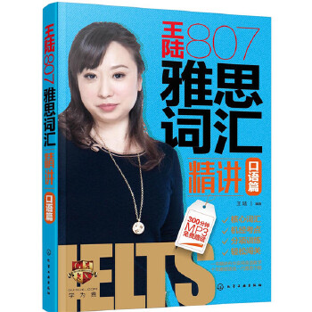 王陆807雅思词汇精讲口语篇9787122371072