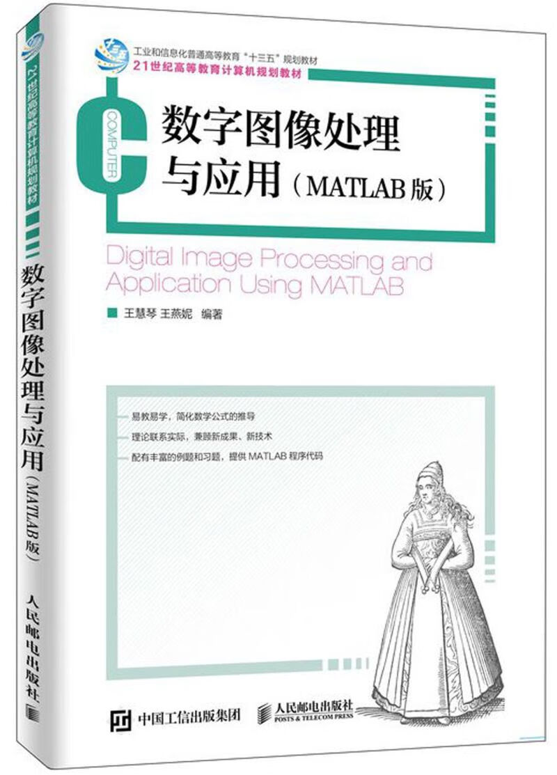 数字图像处理与应用(matlab版21世纪高等教育计算机规划教材)