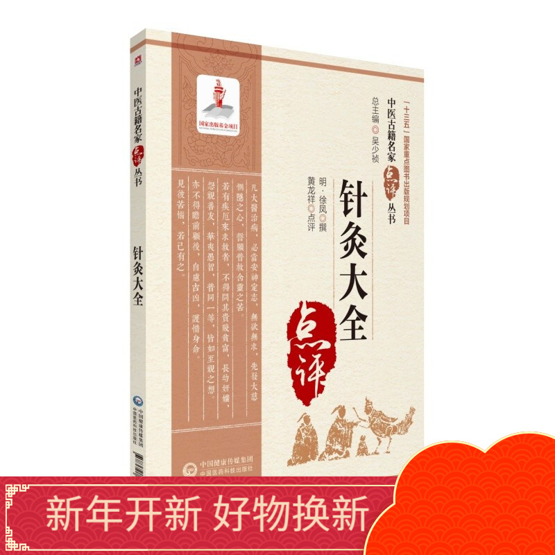 中医针灸学名著7本针灸大全针灸资生经针灸甲乙中医古籍名家点评中医针灸书籍中医针灸书籍中国医药科技出版社 针灸大全(中医古籍名家点评丛书)