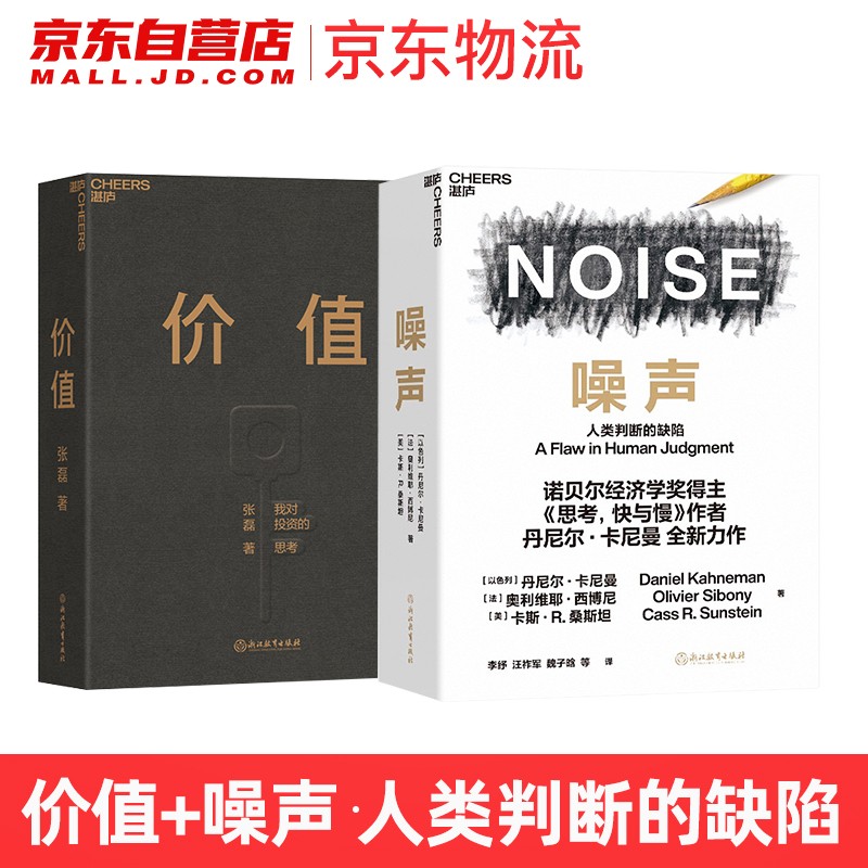张磊著：我对投资的思考 价值+ 丹尼尔·卡尼曼全新力作：人类判断的缺陷 噪声 2本套
