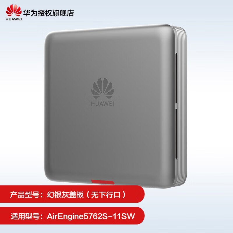 华为(HUAWEI)坤灵无线AP面板1800M企业AC+AP组网企业全屋WiFi套装双频千兆路由器POE供电IPTV坤灵APP管理分布式 彩壳不含AP|2个装|灰色|仅适配5762系列