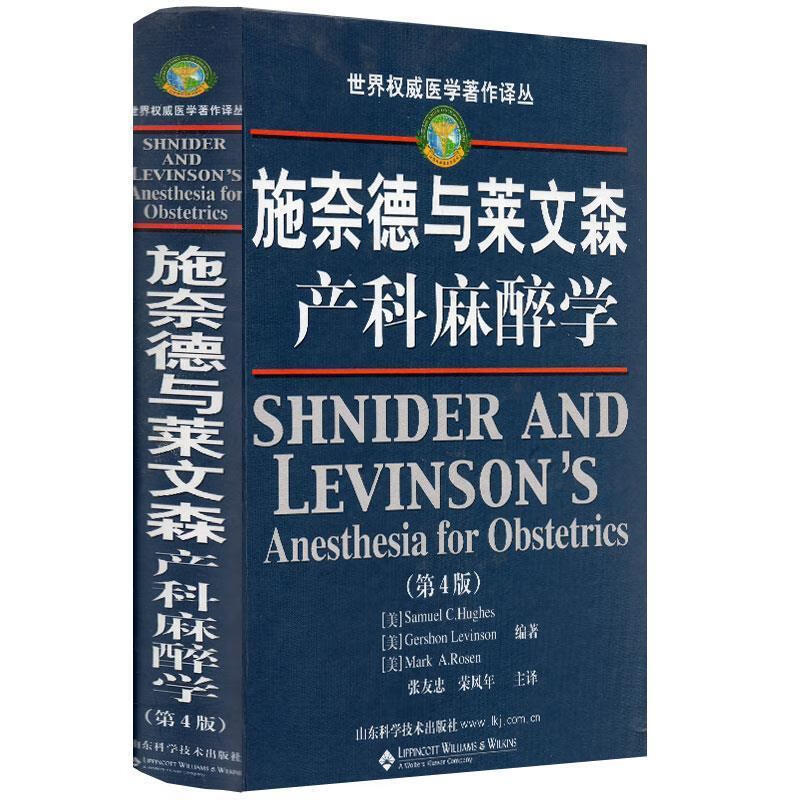 施奈德与莱文森产科麻醉学 [美] SamuelC.Hughes,[美] Gershon Levins