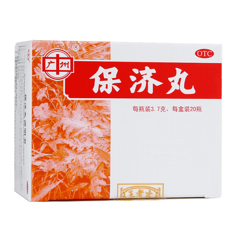 王老吉 保济丸 20瓶 腹泻 暑湿药 祛湿 宝剂丸药房直发