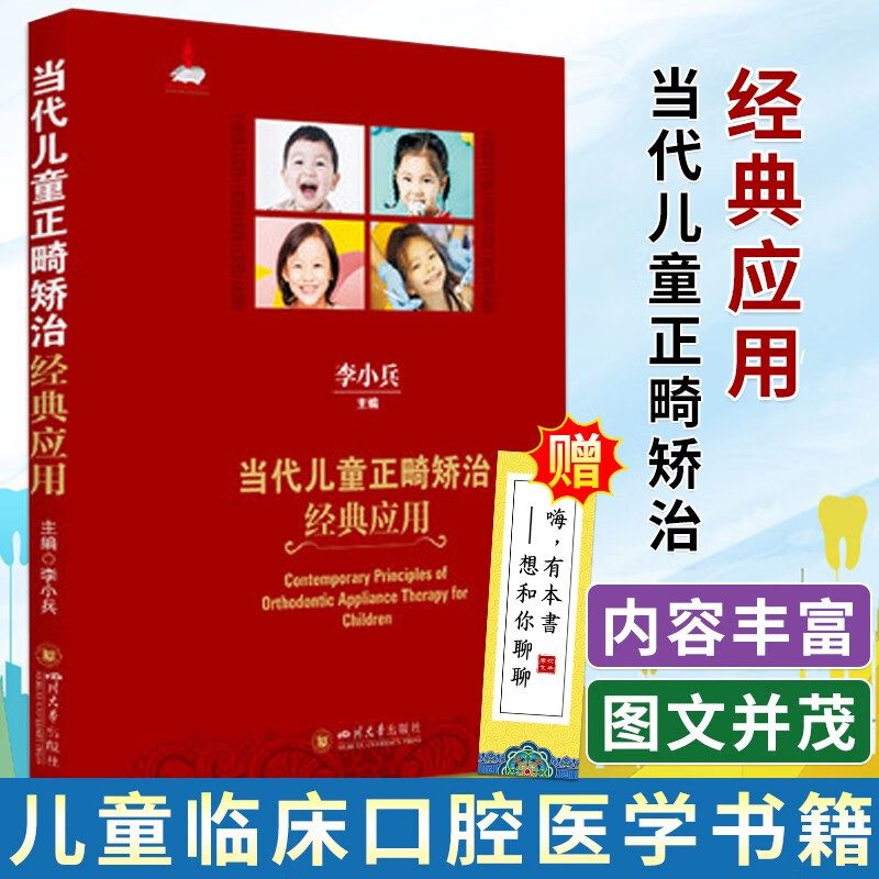 当代儿童正畸矫治经典应用 李小兵 儿童正畸矫治技术 儿童早期矫治器的 口腔学书籍
