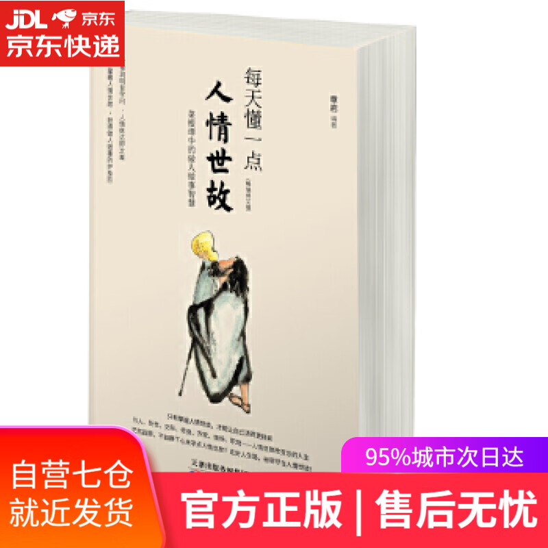 【新华书店】每天懂一点人情世故南怀瑾、窦文涛、郭德纲、王蒙等名流推崇信奉的中华智慧 人际交往书籍 天津科学技术出版社