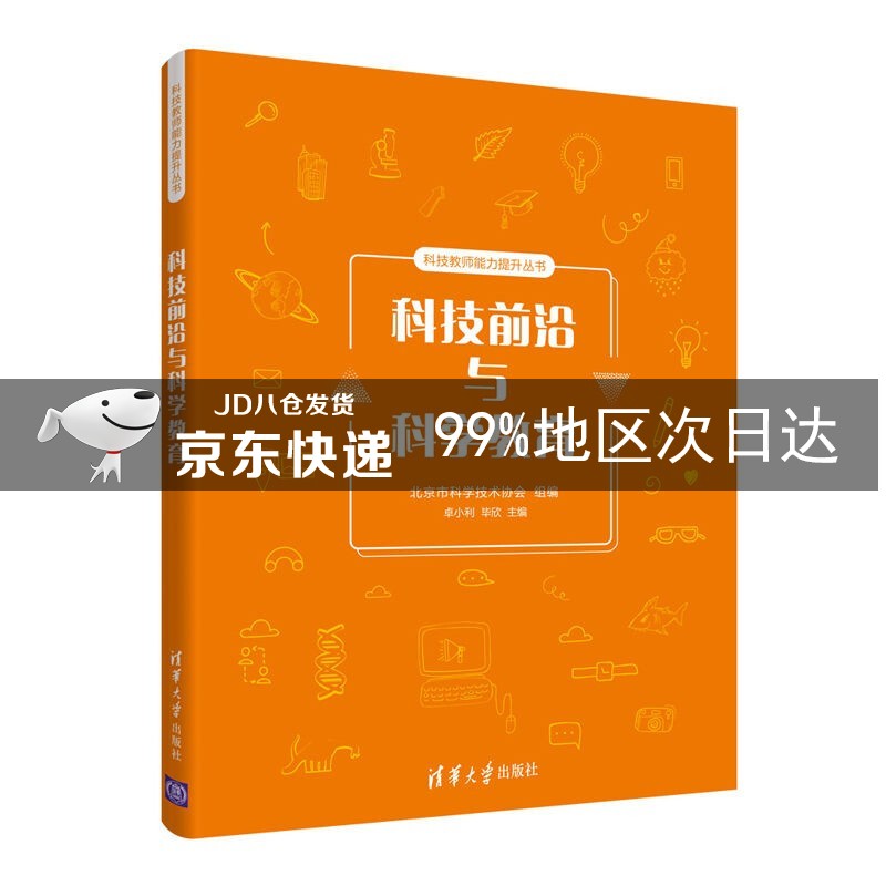 科技前沿与科学教育（科技教师能力提升丛书）