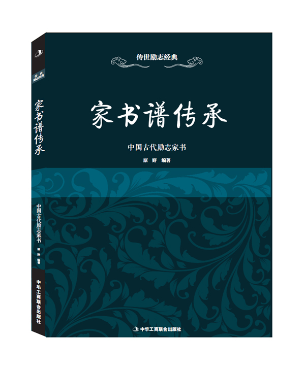 家书谱传承:中国古代励志家书 原野著