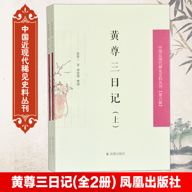黄尊三日记(全2册)/中国近现代稀见史料丛刊(第六辑)