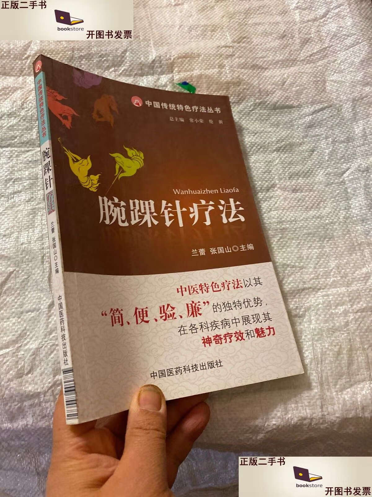 【二手9成新】腕踝针疗法 /兰蕾 中国医药科技