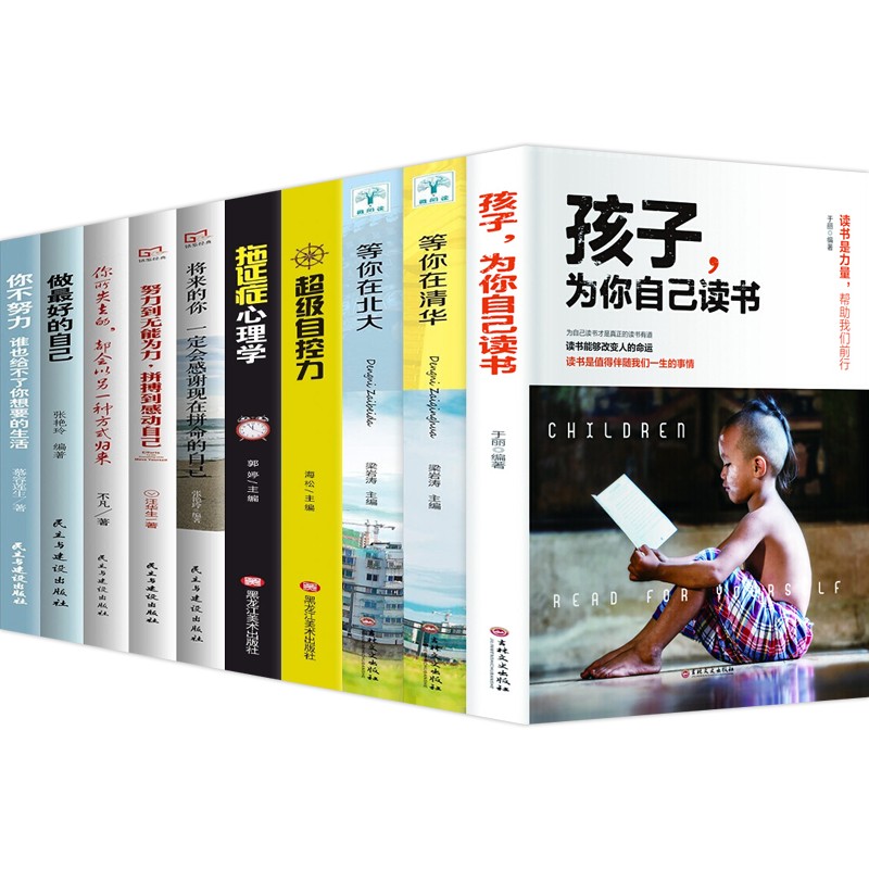 孩子为你自己读书+等你在清华等你在北大超级学习力快速阅读训练法超级记忆术聪明人是怎样管理时间的自控力 孩子为你自己读书全【10册】
