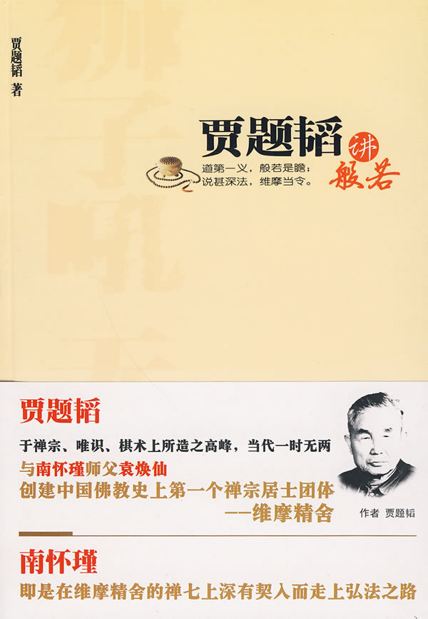 贾题韬讲"般若" 贾题韬 著【正版书】