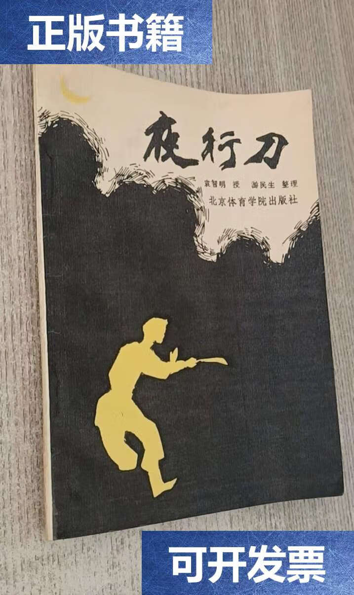 【二手9成新】夜行刀 /游民生 北京体育学院