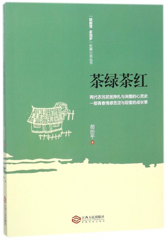 茶绿茶红/赣鄱情家国梦长篇小说丛书