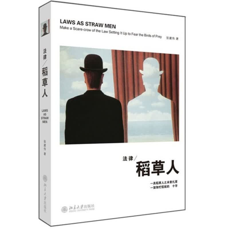 法律稻草人 法律书籍法律知识读物 张建伟 法律稻草人法规常识读物 凤凰新华书店旗舰店