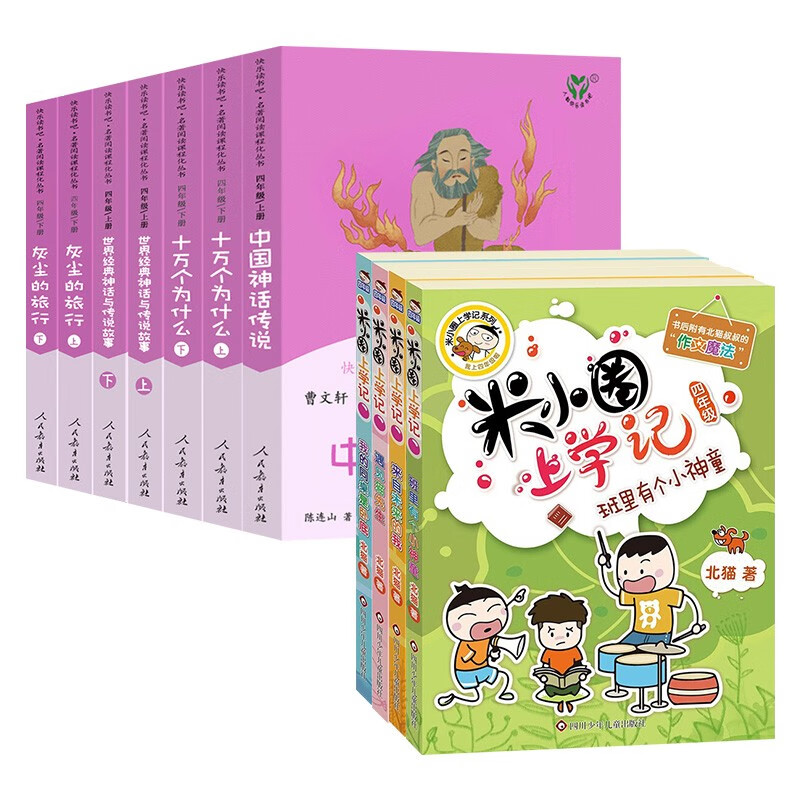快乐读书吧+米小圈上学记 四年级 中国神话传说 十万个为什么 班里有个小神童 (共11册)