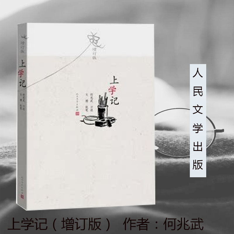 上学记（增订版） 文学  文靖 何兆武 9787020114665 人民文学出版社