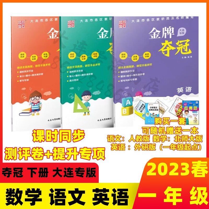 金牌夺冠一年级数学语文英语上下册2023秋同步单元期中期末测评卷 春下册1下3科