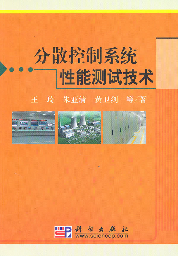 分散控制系统性能测试技术【正版图书】