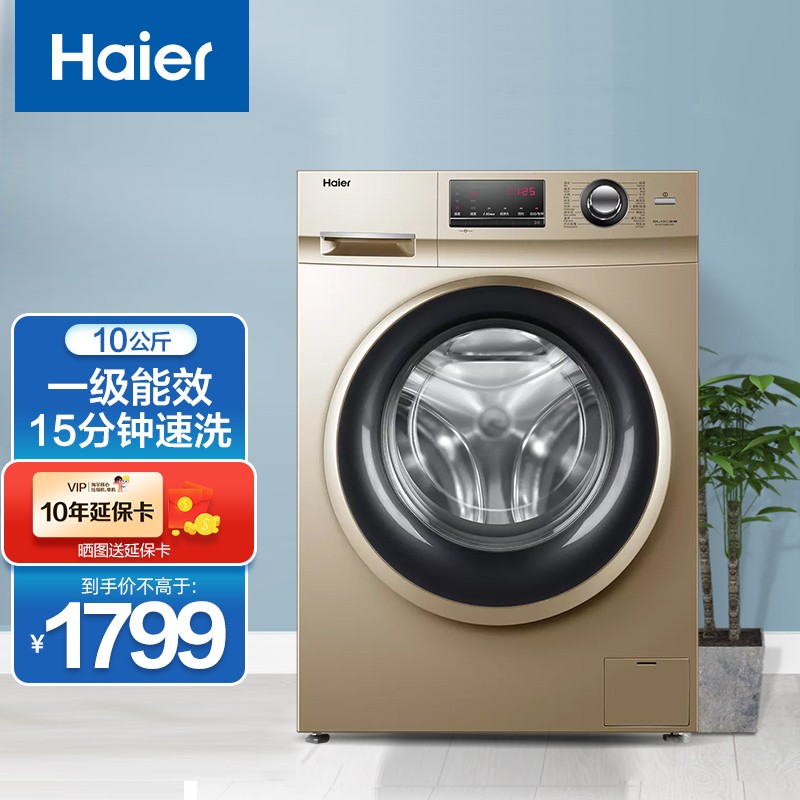 海尔（Haier）洗衣机全自动滚筒变频家用10公斤大容量除菌