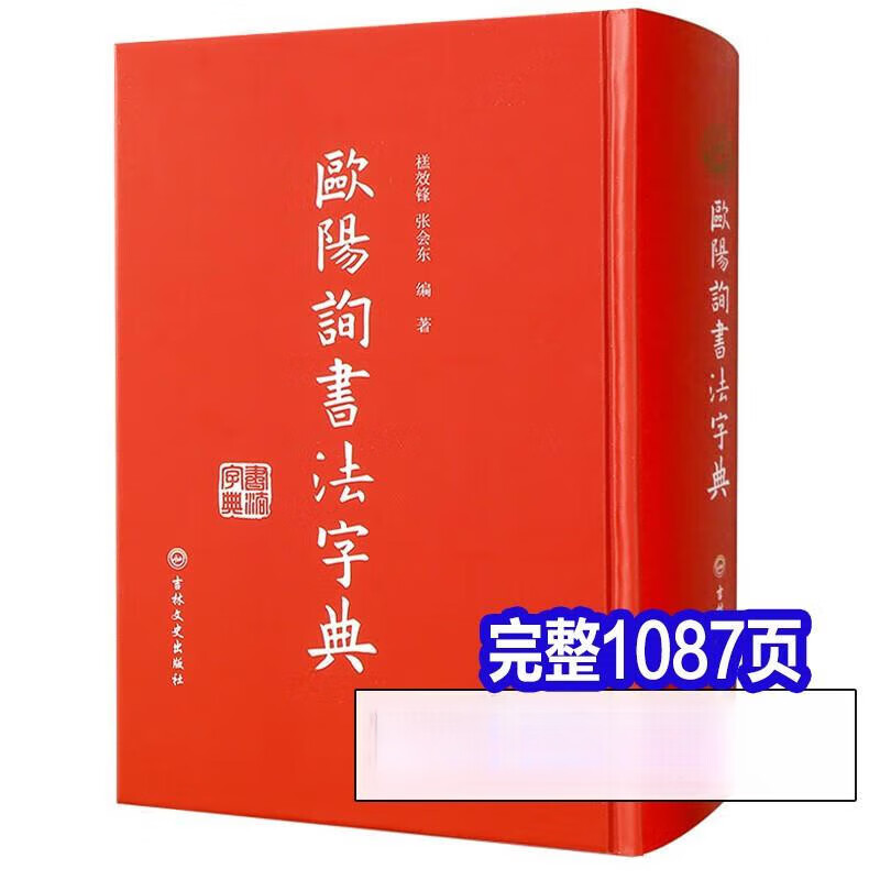1087页 欧阳询书法字典 欧体楷书3万多字书家书迹简介笔画检字表 笔画