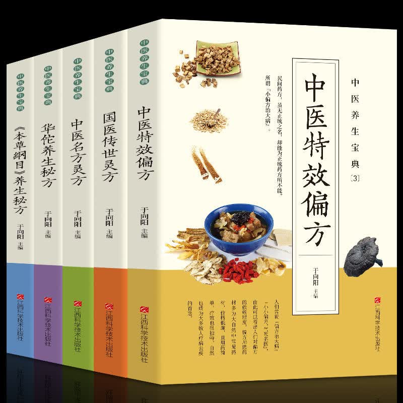 中医养生宝典系列全5册 华佗养生 中医名方 中医蔡向红 中医方术名方验方常用本草中草药名医古籍