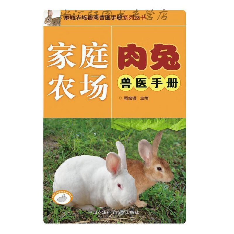 家庭农场肉兔兽医手册 顾宪锐 97875