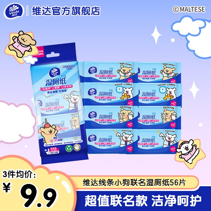 维达（Vinda）湿厕纸家庭装私处专用便携清洁湿巾可搭配卷纸卫生纸 【线条小狗IP款】 7片*8包