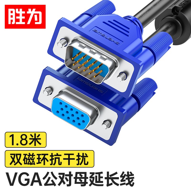 胜为（shengwei）VGA线 vga公对母高清延长线 3+6双磁环 电脑电视显示器投影仪视频连接线 1.8米 VC-4018