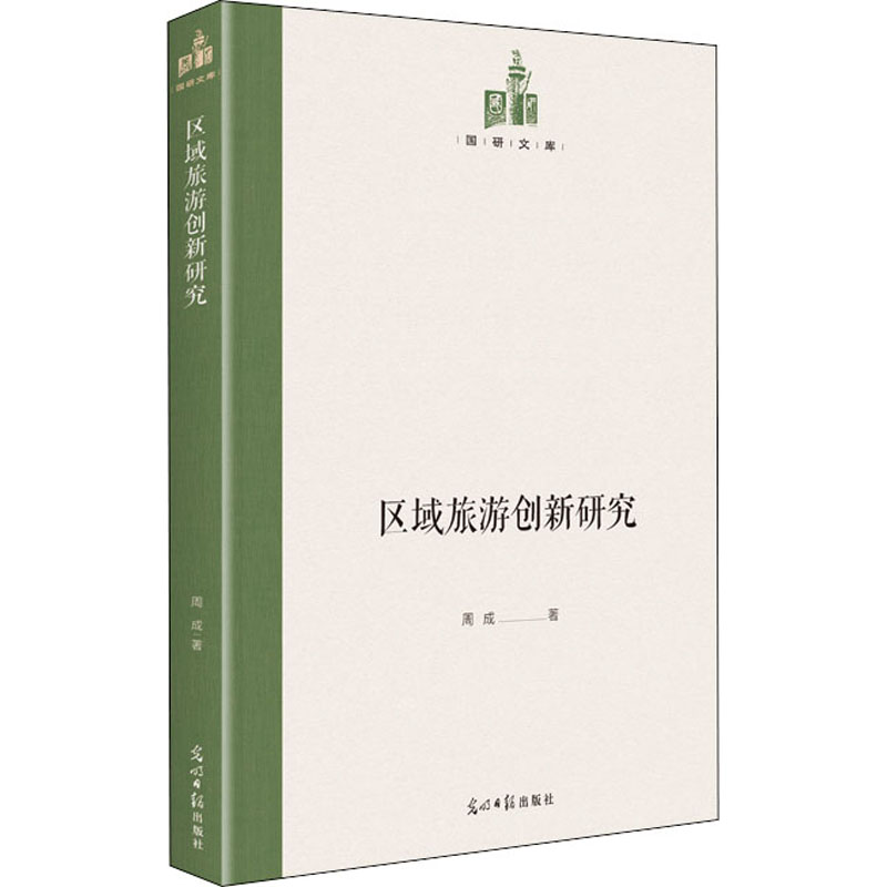区域旅游创新研究 图书