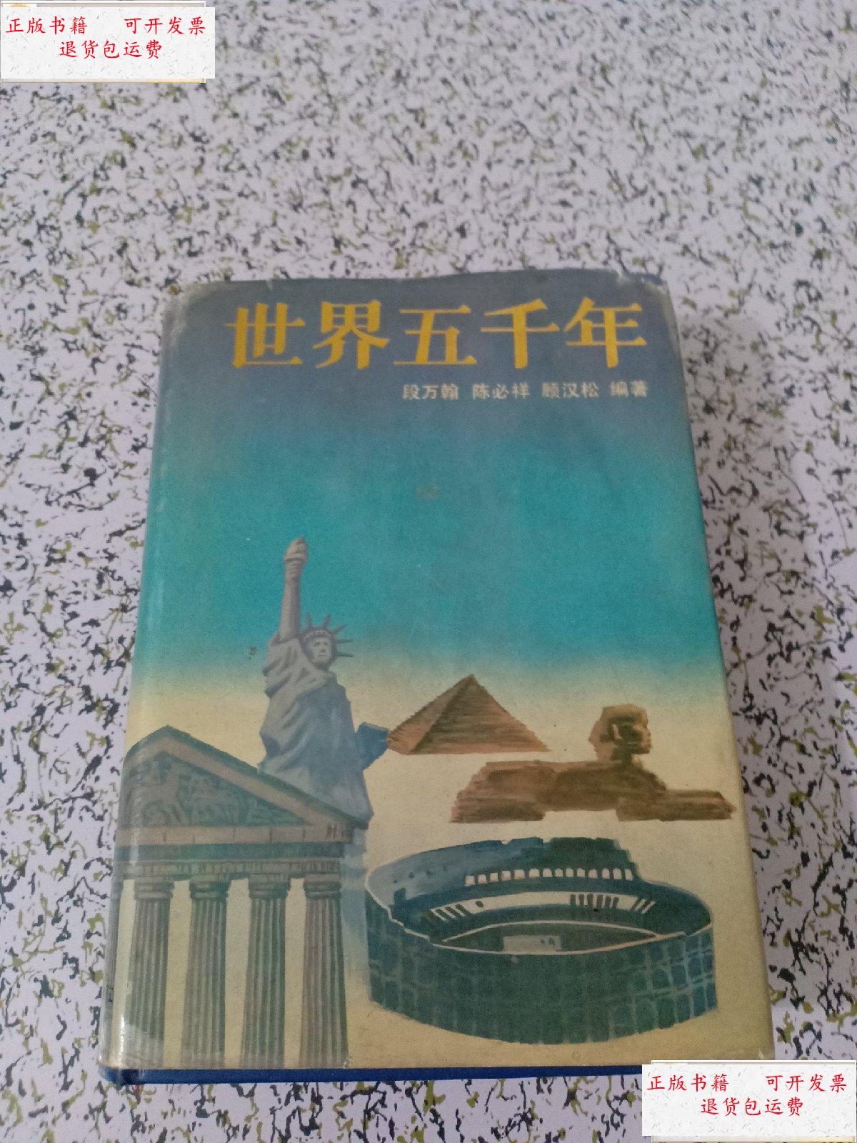 【二手9成新】世界五千年 (上册) /段万翰/等编著 少年儿童出版社