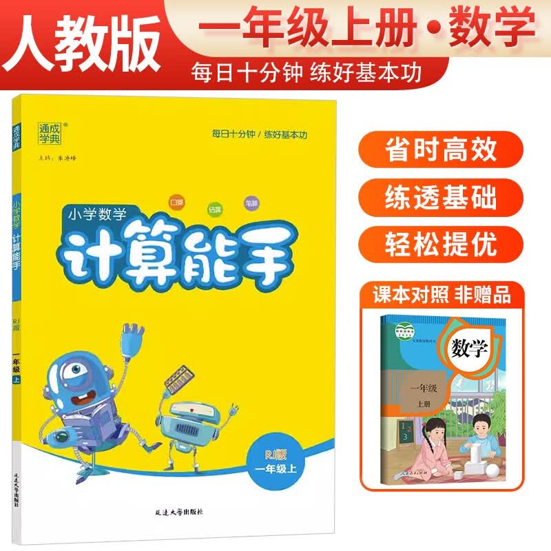 2023秋小学数学计算能手一年级上册人教版 同步训练一年级数学上册 通城学典