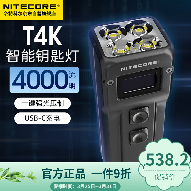 NITECORE奈特科尔T4K 强光手电筒超亮户外徒步旅行便携式照明灯可充电钥匙扣灯