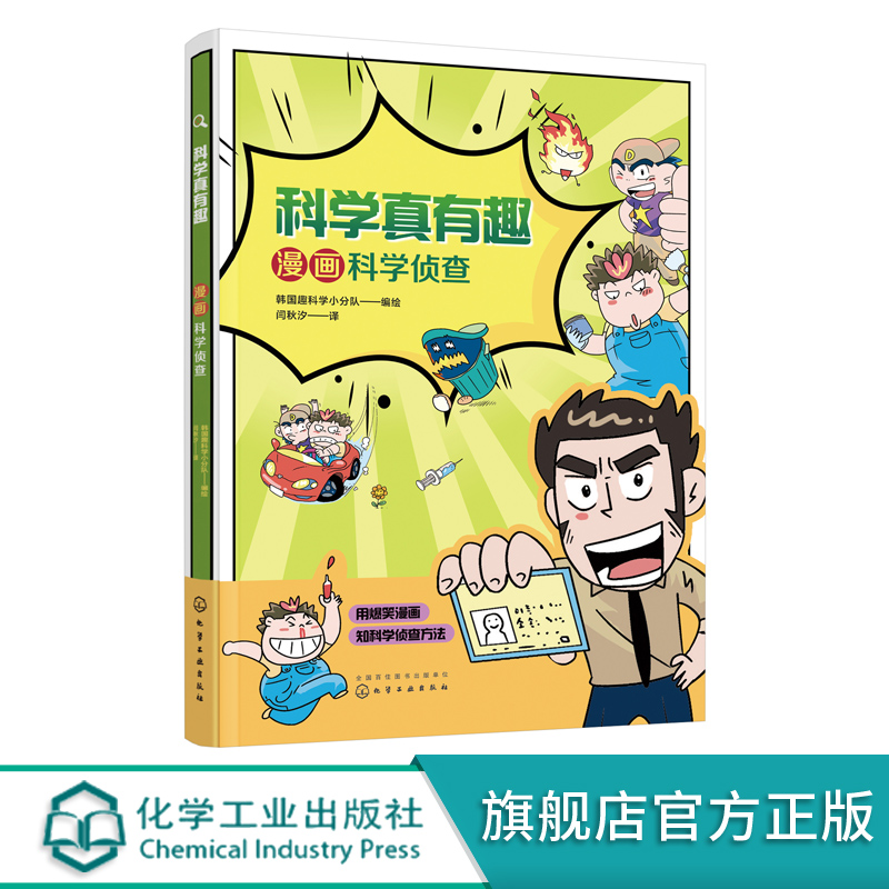 科学真有趣 漫画科学侦查 3-6-8岁小学生科普百科儿童绘本 揭秘侦查