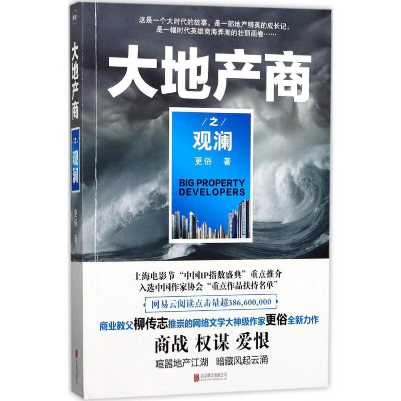 大地产商之观澜 更俗【书】