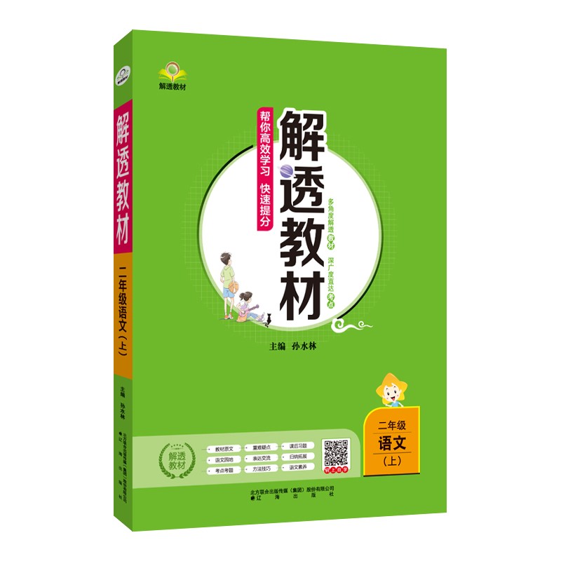 小学解透教材 二年级语文上 2021秋 上册