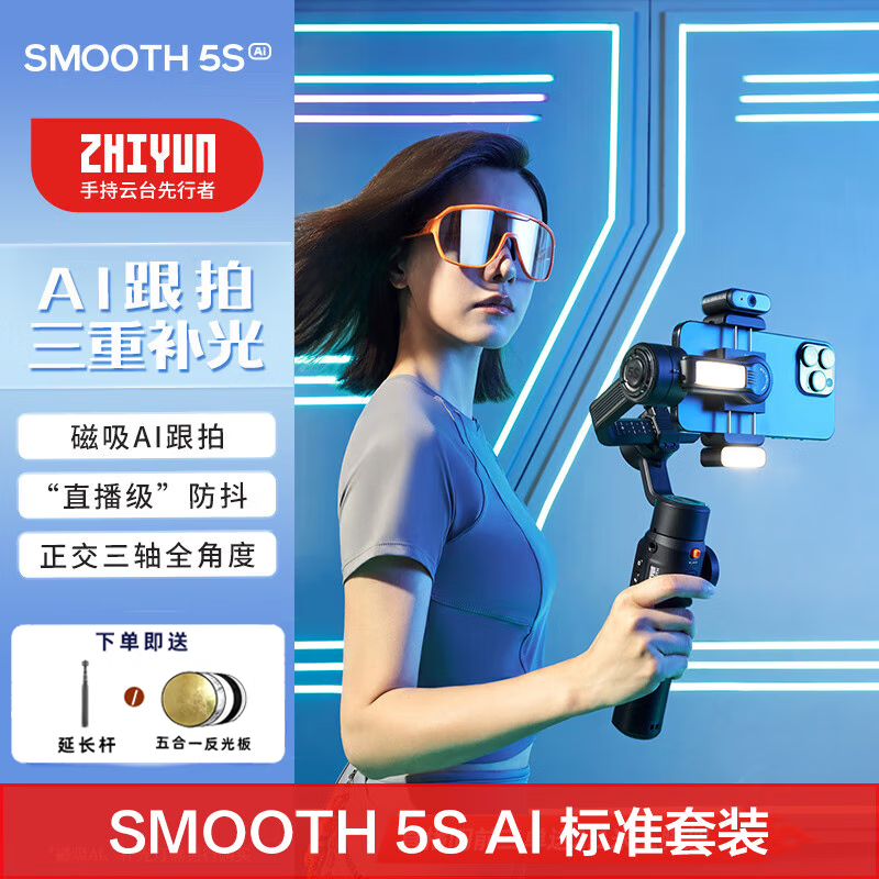 智云智云SMOOTH 5S AI手机稳定器 手持三轴防抖云台智能自拍摄影直播神器vlog平衡支架 SMOOTH 5S AI 标准版 官方标配