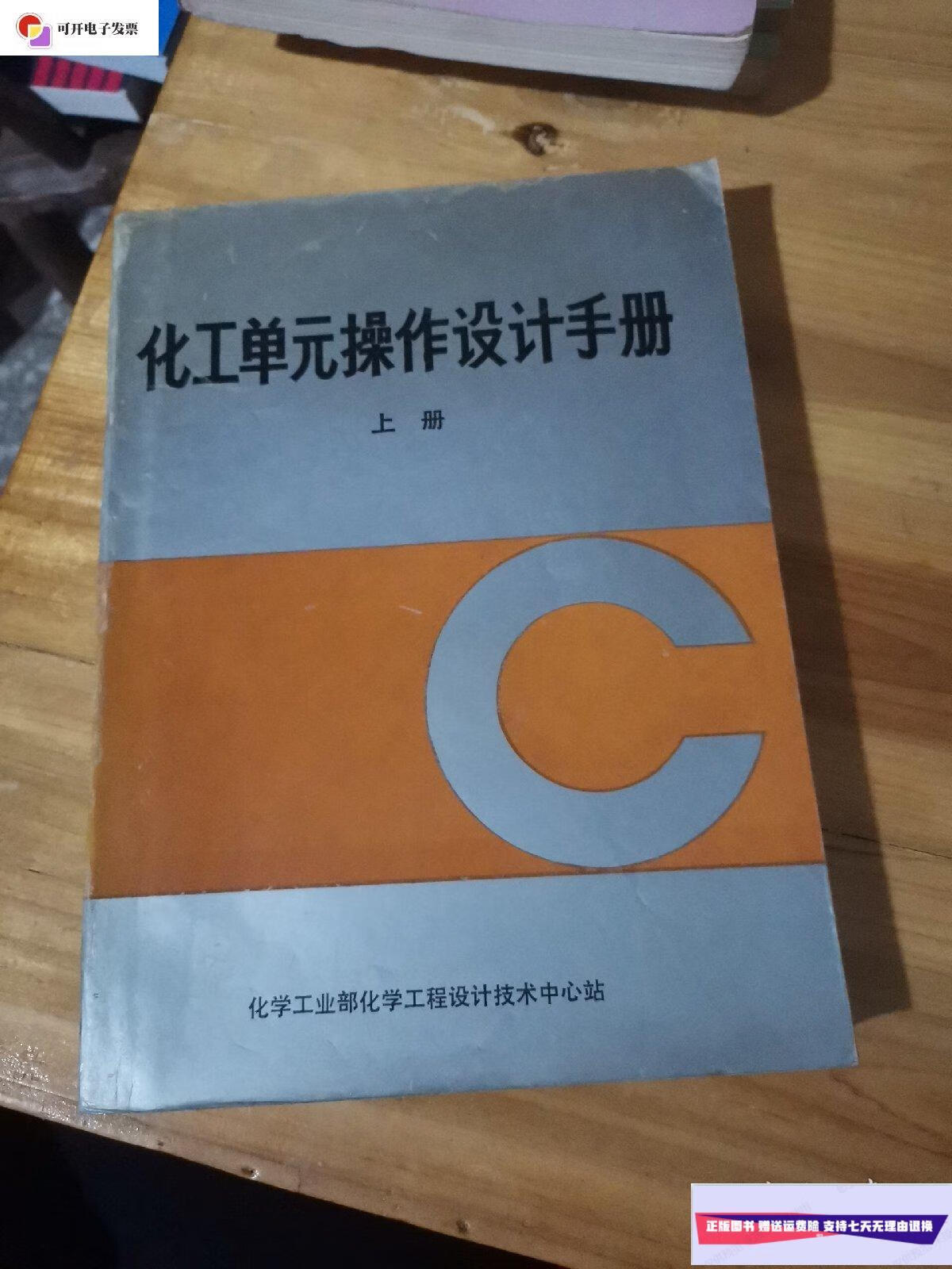 【二手9成新】化工单元操作设计手册 上册 /化学工业部化学工程设计