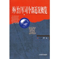 外(台)军司令部近况概览【正版图书】
