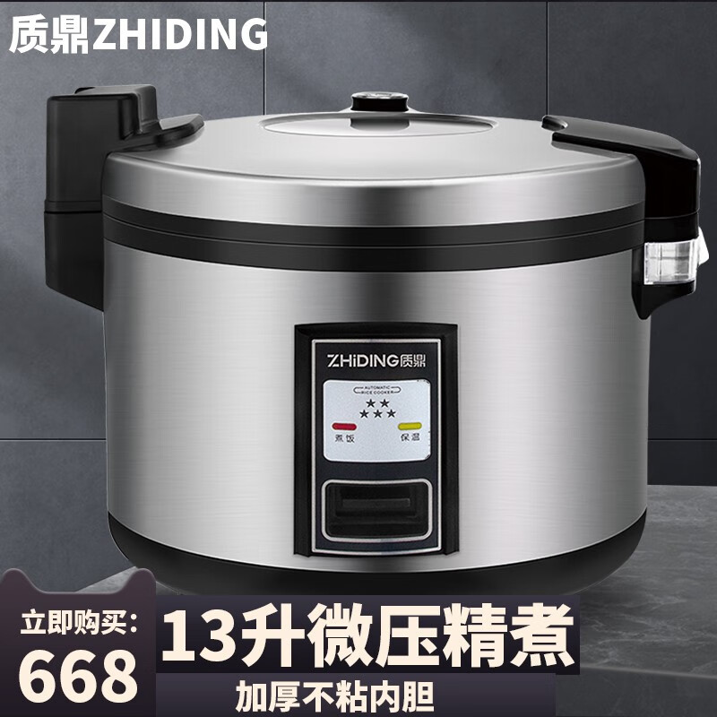 质鼎(ZHIDING)商用电饭锅大容量电饭煲食堂饭店酒店专用微压不粘锅超大型特大号电饭锅 13L 15-20人 大容量 GAOBO13B怎么看?