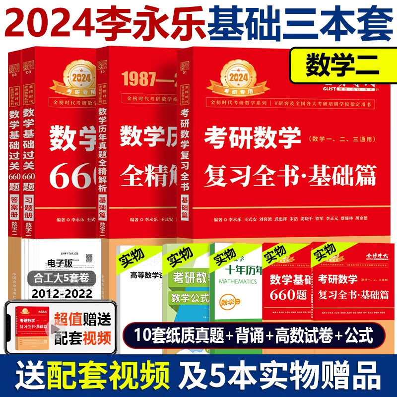 官方店【送精讲视频】2024考研数学李永乐复习全书基础篇+660+历年真题解析基础篇 基础阶段复习数一数二数三 2024李永乐基础三件套  数学二