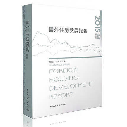 国外住房发展报告2015
